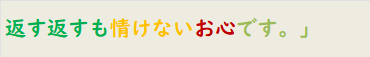 返す返すも情けないお心です。」　