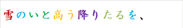 雪のいと高う降りたるを、