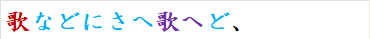歌などにさへ歌へど、