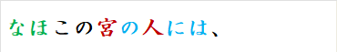なほこの宮の人には、