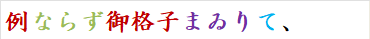 例ならず御格子まゐりて、