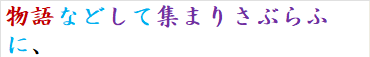 物語などして集まりさぶらふに、