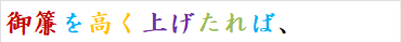 御簾を高く上げたれば、
