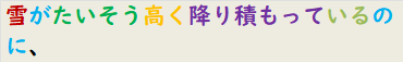 雪がたいそう高く降り積もっているのに、