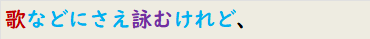 歌などにさえ詠むけれど、