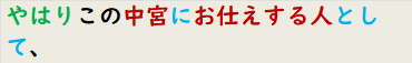 やはりこの中宮にお仕えする人として、