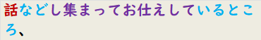話などし集まってお仕えしているところ、