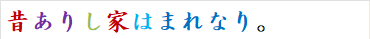 昔ありし家はまれなり。
