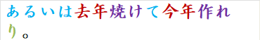 あるいは去年焼けて今年作れり。