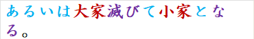 あるいは大家滅びて小家となる。