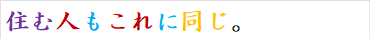 住む人もこれに同じ。