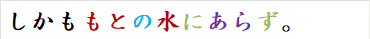 しかももとの水にあらず。