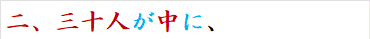 二、三十人が中に、