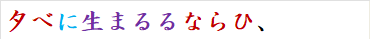 夕べに生まるるならひ、