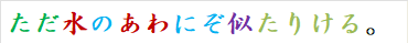ただ水のあわにぞ似たりける。
