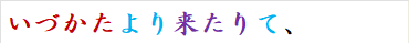 いづかたより来たりて、