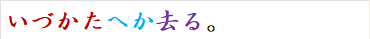 いづかたへか去る。
