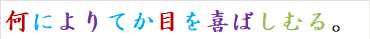 何によりてか目を喜ばしむる。