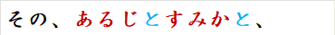 その、あるじとすみかと、