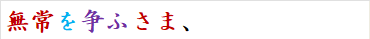 無常を争ふさま、