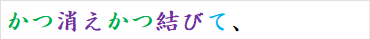 かつ消えかつ結びて、