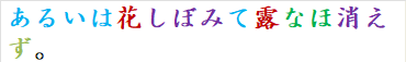 あるいは花しぼみて露なほ消えず。