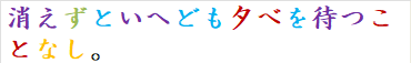 消えずといへども夕べを待つことなし。