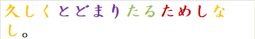 久しくとどまりたるためしなし。