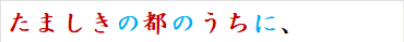たましきの都のうちに、