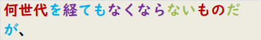 何世代を経てもなくならないものだが、
