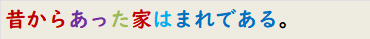 昔からあった家はまれである。
