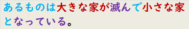 あるものは大きな家が滅んで小さな家となっている。