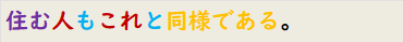 住む人もこれと同様である。