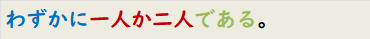 わずかに一人か二人である。