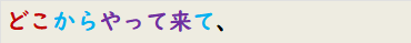 どこからやって来て、