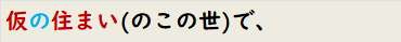 仮の住まい(のこの世)で、