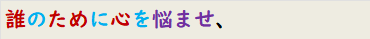 誰のために心を悩ませ、