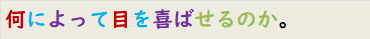 何によって目を喜ばせるのか。
