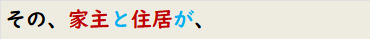 その、家主と住居が、