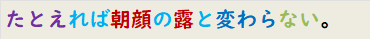 たとえれば朝顔の露と変わらない。