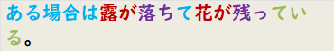 ある場合は露が落ちて花が残っている。