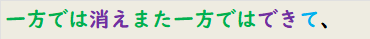 一方では消えまた一方ではできて、
