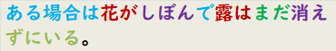 ある場合は花がしぼんで露はまだ消えずにいる。