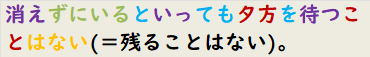 消えずにいるといっても夕方を待つことはない(＝残ることはない)。
