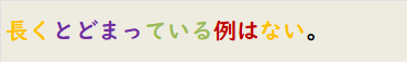 長くとどまっている例はない。