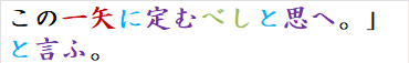 この一矢に定むべしと思へ。」と言ふ。