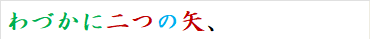 わづかに二つの矢、