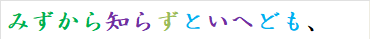 みずから知らずといへども、
