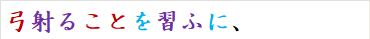 弓射ることを習ふに、