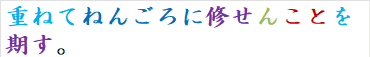 重ねてねんごろに修せんことを期す。